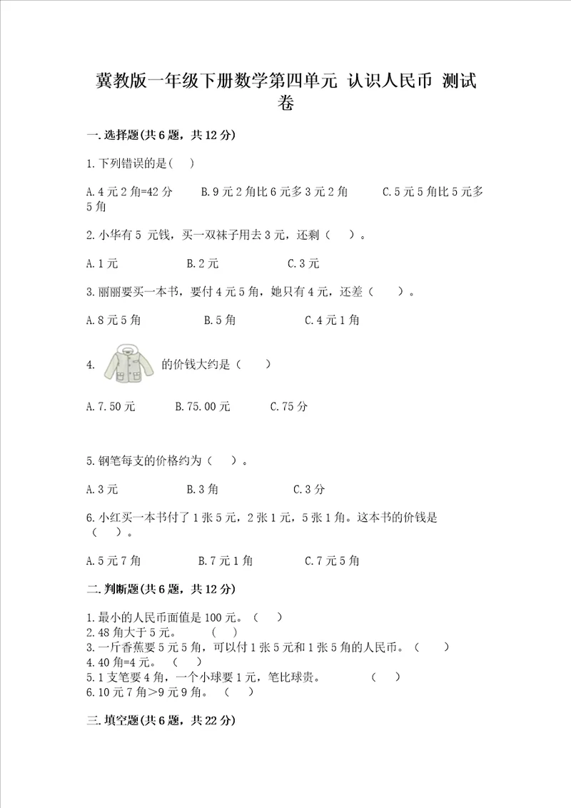 冀教版一年级下册数学第四单元认识人民币测试卷带答案综合卷