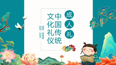 中国传统文化礼仪成人礼PPT模板
