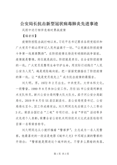 公安局长抗击新型冠状病毒肺炎先进事迹.docx