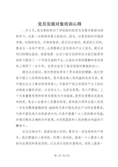 党员发展对象培训心得.docx