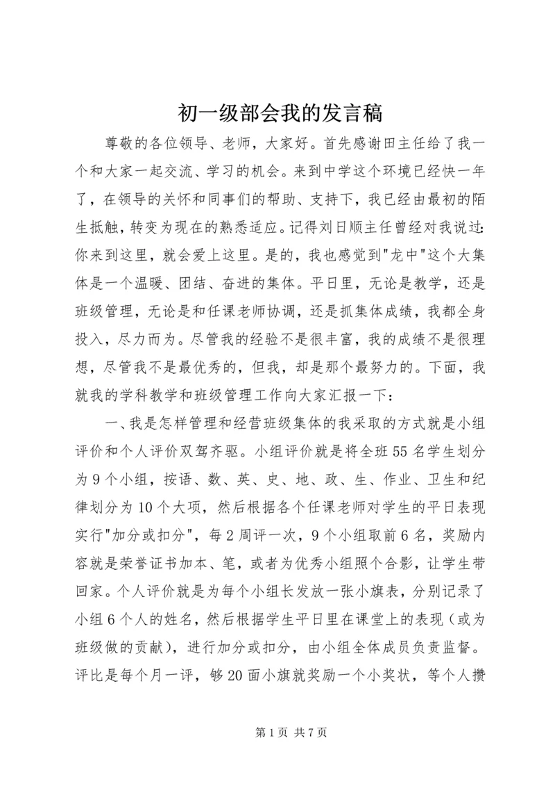 初一级部会我的发言稿.docx