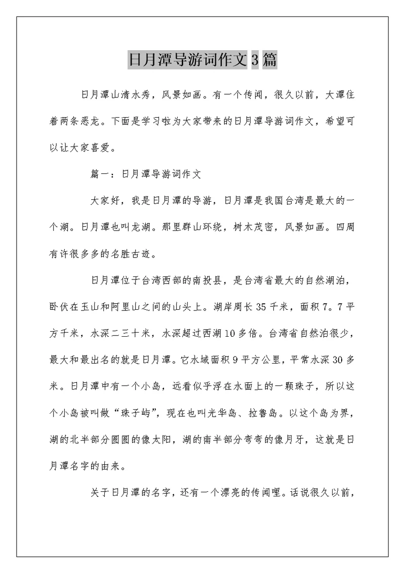 日月潭导游词作文3篇
