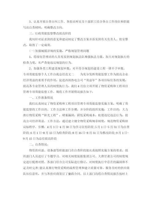 精编之专项效能监察个人工作自我总结范文.docx