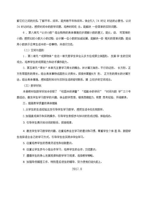 北师大版三年级数学上册教学计划及进度表