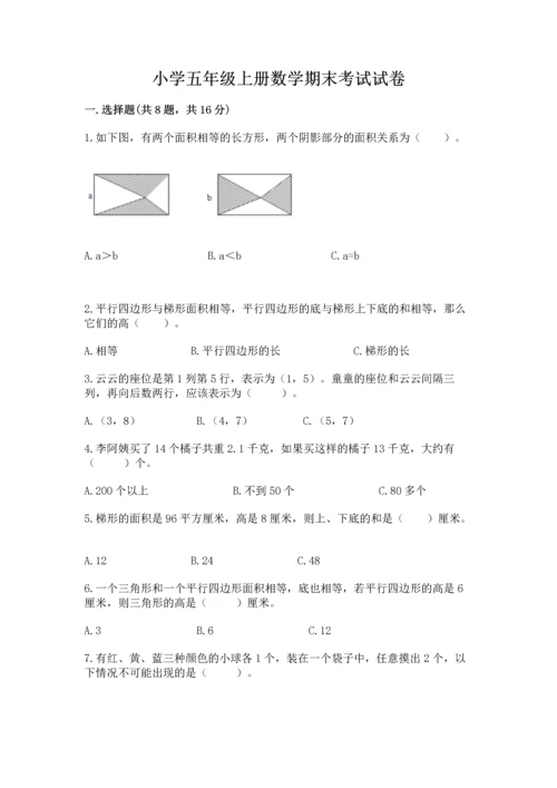 小学五年级上册数学期末考试试卷及完整答案（考点梳理）.docx