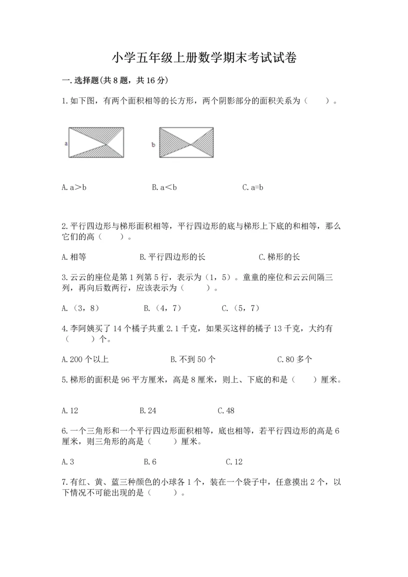 小学五年级上册数学期末考试试卷及完整答案（考点梳理）.docx