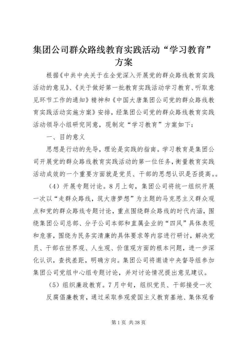 集团公司群众路线教育实践活动“学习教育”方案.docx