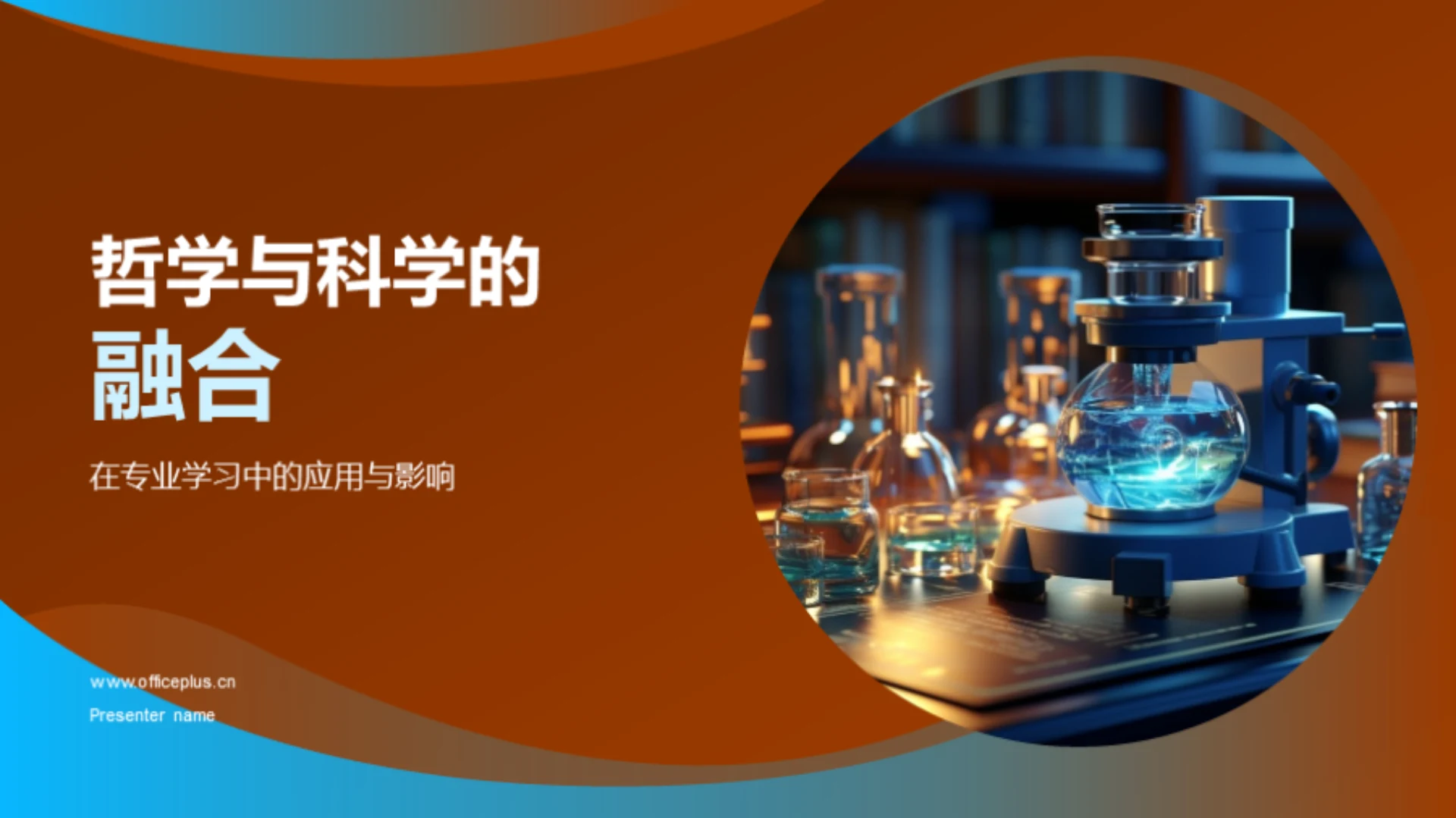 哲学与科学的融合