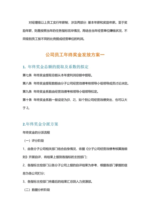 各大名企年终奖金分配方案.docx