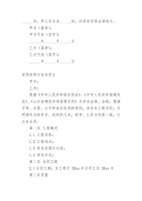 装饰装修分包合同.docx