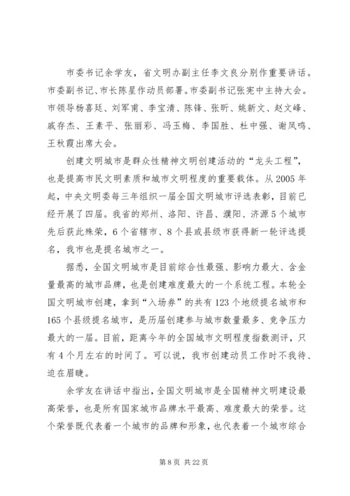 全面启动新一轮全国文明城市创建工作.docx