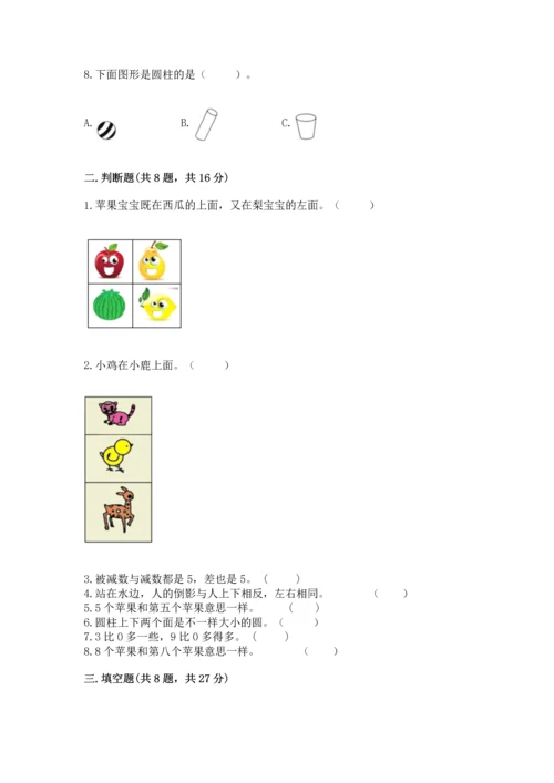人教版一年级上册数学期中测试卷及完整答案（必刷）.docx