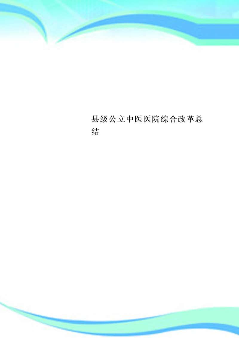 县级公立中医医院综合改革总结