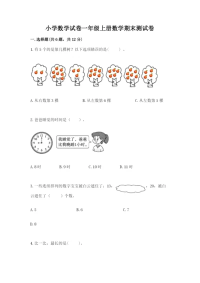 小学数学试卷一年级上册数学期末测试卷精品【突破训练】.docx