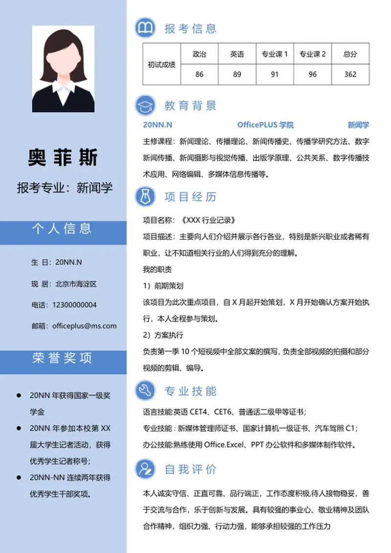 研究生简历（新闻学）word模板