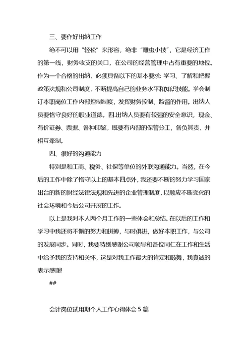 会计岗位试用期个人工作心得体会5篇