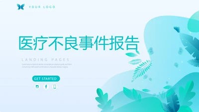 蓝色清新医疗不良事件报告动态PPT