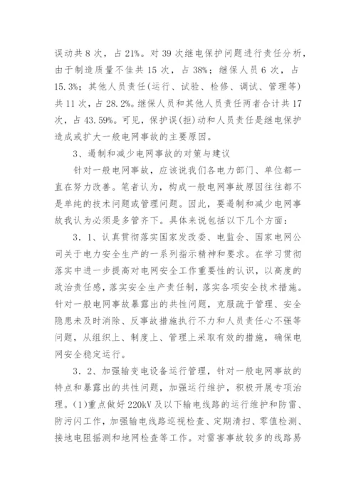 电网事故原因分析论文.docx