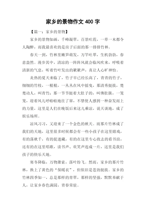 家乡的景物作文400字.docx