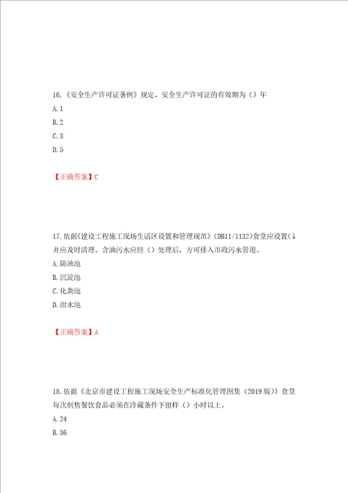 2022年北京市建筑施工安管人员安全员C3证综合类考试题库押题卷及答案21