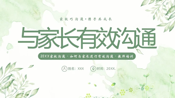 家校沟通教师与家长沟通技巧教师培训PPT课件