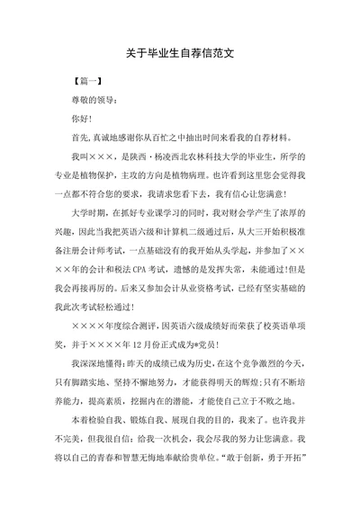 关于毕业生自荐信范文