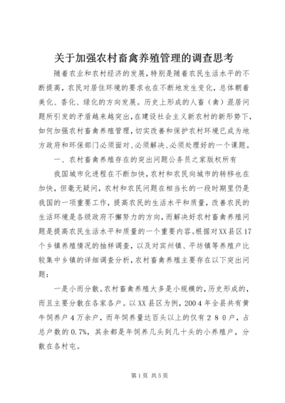 关于加强农村畜禽养殖管理的调查思考.docx