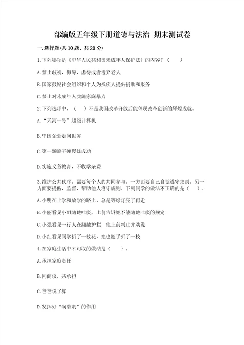 部编版五年级下册道德与法治期末测试卷历年真题