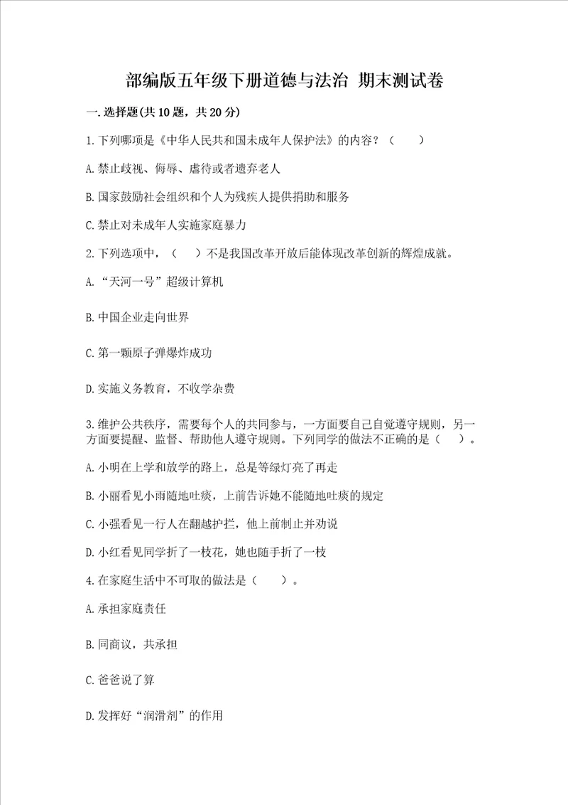 部编版五年级下册道德与法治期末测试卷历年真题
