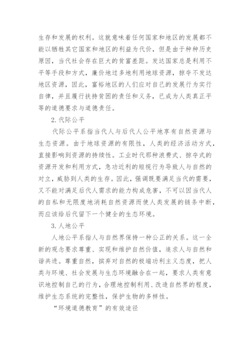 论道德教育论文.docx