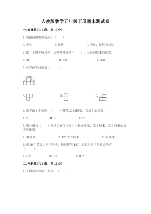 人教版数学五年级下册期末测试卷（考点精练）.docx