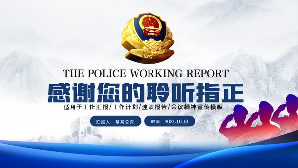 庄严大气公安民警特警警察武警网络民警PPT