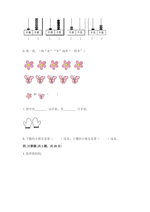 人教版一年级上册数学期末考试试卷附答案【达标题】.docx