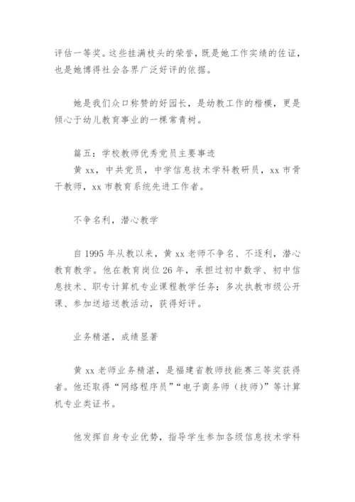 学校教师优秀党员主要事迹(精选11篇).docx