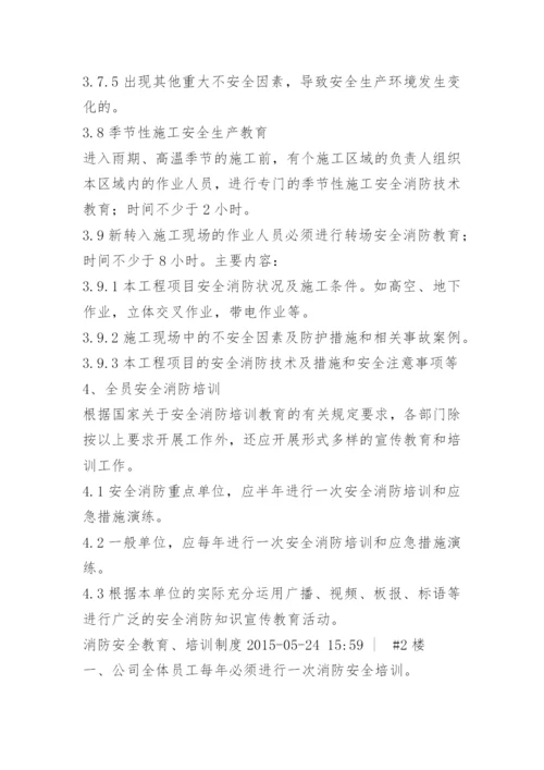 员工消防安全教育培训制度.docx