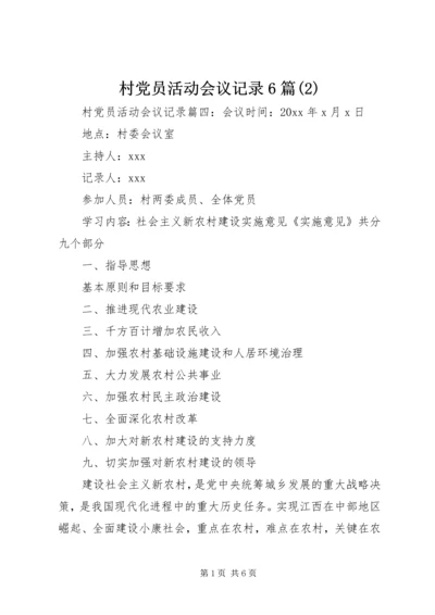 村党员活动会议记录6篇(2).docx