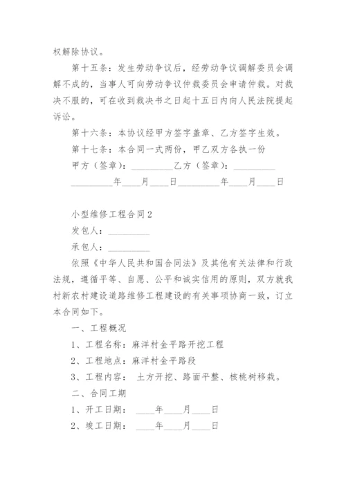 小型维修工程合同范本.docx