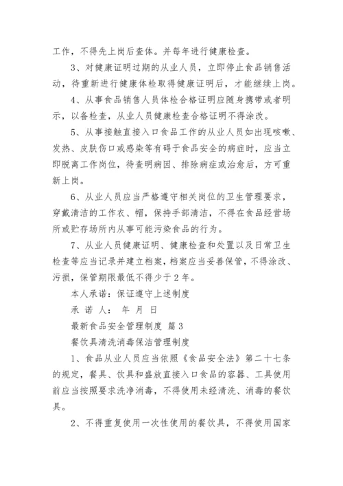 最新食品安全管理制度_2.docx