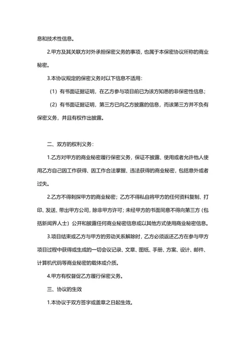 员工保密协议合同word模板