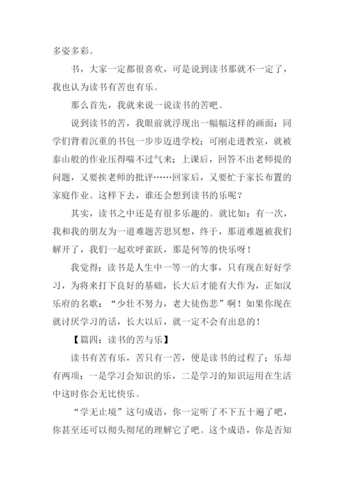 读书的苦与乐作文350字.docx