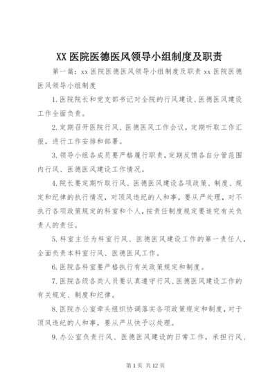 XX医院医德医风领导小组制度及职责.docx