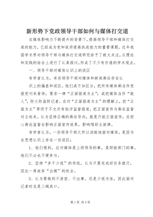 新形势下党政领导干部如何与媒体打交道 (2).docx
