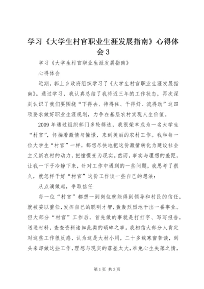 学习《大学生村官职业生涯发展指南》心得体会3.docx