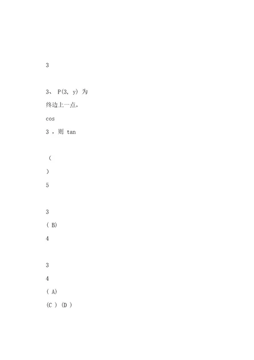 (完整wod版)高一数学必修一必修四基础练习题