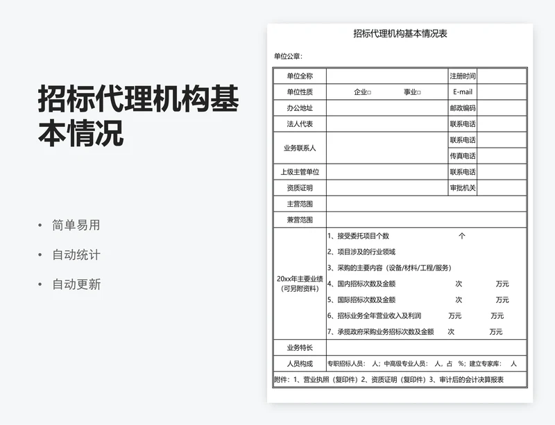 招标代理机构基本情况