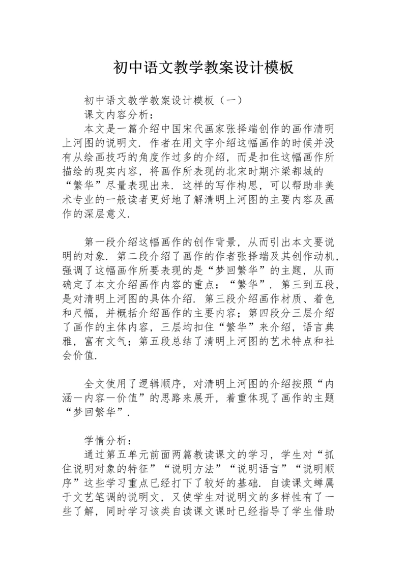 初中语文教学教案设计模板.docx