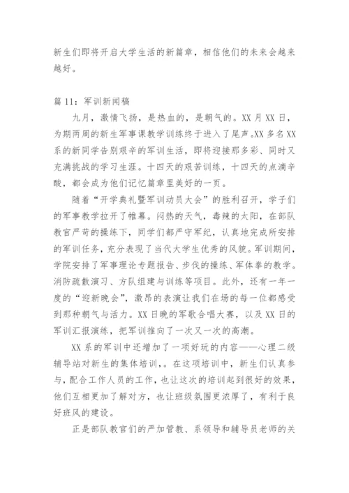 高中军训新闻稿范文.docx