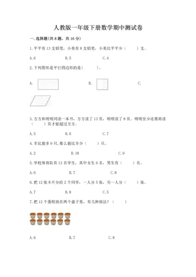 人教版一年级下册数学期中测试卷附参考答案【达标题】.docx