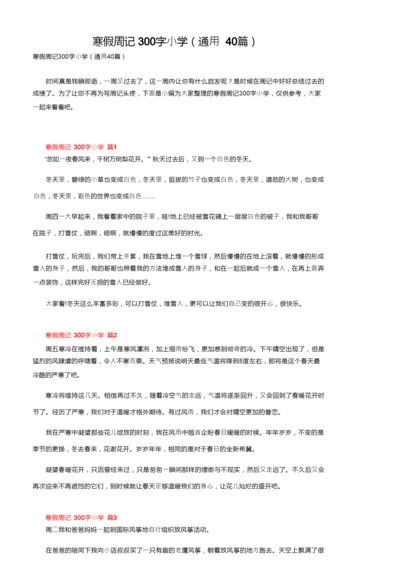 寒假周记300字小学（通用40篇）.docx