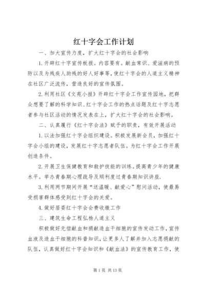 红十字会工作计划 (2).docx